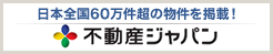日本全国60万件超の物件を掲載!不動産ジャパン